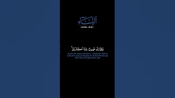 سورة النساء: الآية [٣٢-٣٣]#القرآن_الكريم#الفرقان #سورة_النساء#محمد_اللحيدان #قرآن#قران_كريم#تلاوة