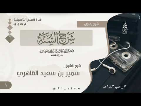 ١ شرح السنة للإمام البربهاري رحمه الله الشيخ سمير بن سعيد القاهري حفظه الله