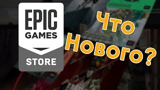 Epic Games Store спустя полгода