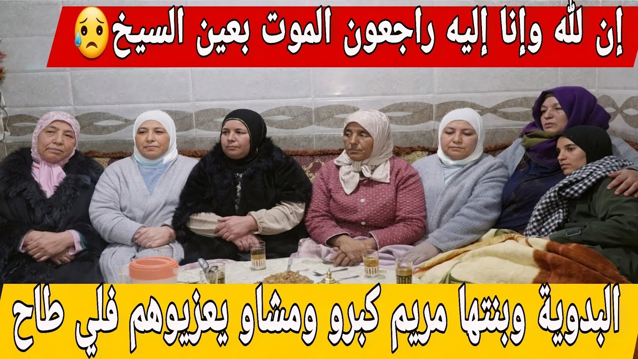 عاجل/ الموت يفجع عين السيخ😥إن لله وإن إليه راجعون...البدوية و مريم بقا فيها الحال والسماحة طلبات...
