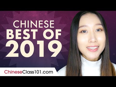 1時間40分で中国語を学ぶ-2019年のベスト