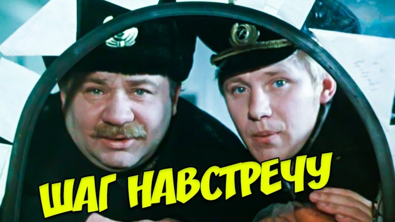 ШАГ НАВСТРЕЧУ. 1975. Реставрация. Старый советский фильм. Комедия. Фильмы СССР. Е Леонов. В Басов.