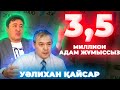 Уәлихан Қайсар - Қазақстанның сыртқы қарызы 200 млрд$, 3,5 миллион адам жұмыссыз. Сайлау әділетсіз!