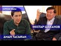 МҰХТАР ШАХАНОВПЕН ШЫНДЫҚ ЖАЙЛЫ СҰМДЫҚ СҰХБАТ - АМАН ТАСЫҒАН // TALKLIKE #13