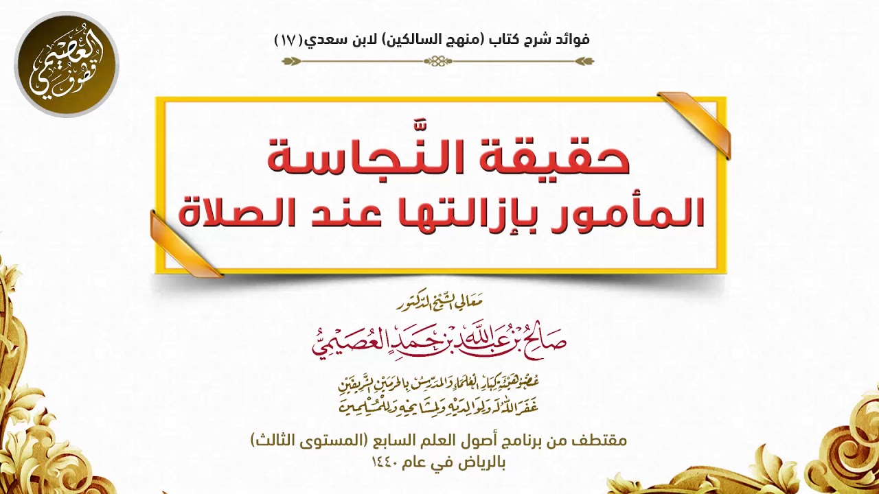 17 حقيقة النجاسة المأمور بإزالتها في الصلاة | شرح منهج السالكين |الشيخ صالح العصيمي