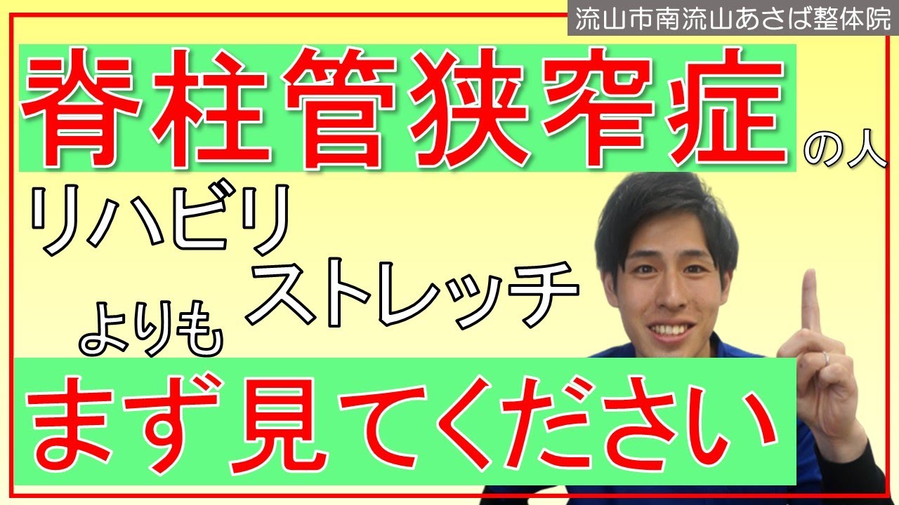 世界一わかりやすい 脊柱管狭窄症を自分で治すリハビリ 流山市南流山の腰痛専門整体 あさば整骨院 Youtube