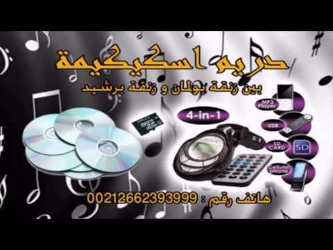 بين بوكراع و سكيكيمة تلاقيت انا وياها هذا ملي عبرة جديدة ههههههههههههههه