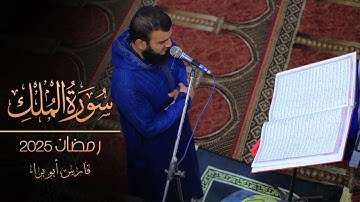 سورة الملك | تهجد 27 رمضان 2025 | فارس أبو براء