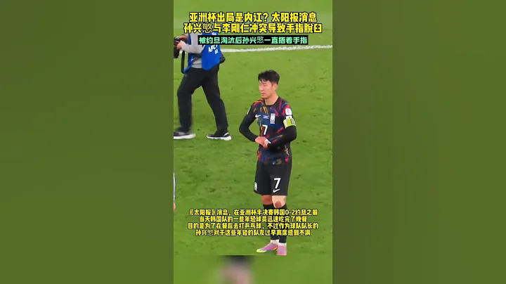 亞洲盃出局是內訌？太陽報消息 孫興慜與李剛仁衝突導致手指脫臼，被約旦淘汰後孫興慜一直摀著手指 #亞洲杯 #孫興慜 - 天天要聞
