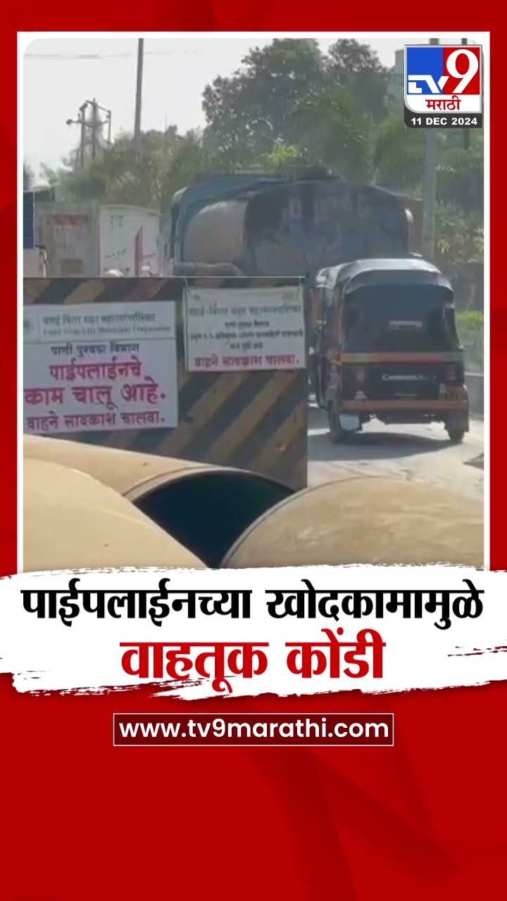 Palghar Traffic News |  महापालिकेच्या पाईपलाईन खोदकामामुळे वाहतूक कोंडी |