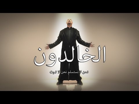 الخالدون نحن لا نستسلم نحن لا نموت