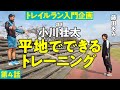 【トレラン入門】 平地でのトレーニング 編 ～ トレイルランナーへの道 第4話 ～