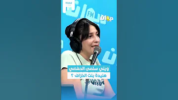ويني سلمى الحفصي هنيدة بنت الخزاف 