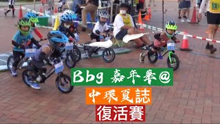 香港平衡車會 嘉年華@中環夏誌 2022 3A 復活賽 Balance Bike Competition