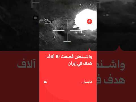 القيادة المركزية الأمريكية: ضربنا أكثر من 10 آلاف هدف منذ بدء عمليتنا في إيران