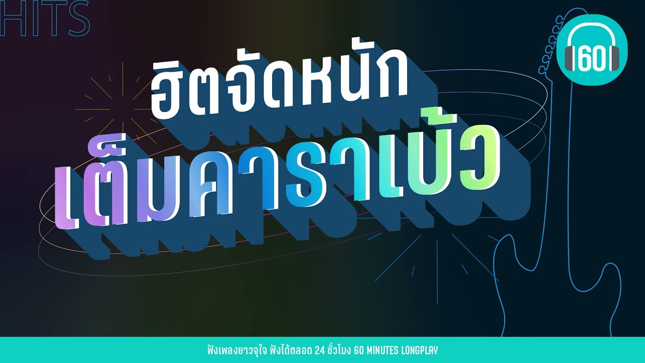 ฮิตจัดหนัก เต็มคาราเบ้ว [นะหน้าทอง,เสแสร้ง ,เวลา]【LONGPLAY】