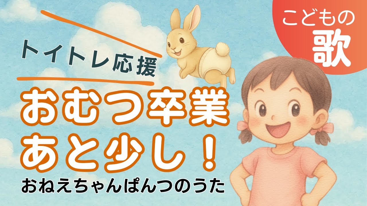 トイトレ 女の子｜お気に入りのパンツをはく日｜おねえちゃんぱんつのうた