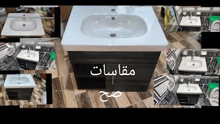 المقاسات الصحيحة لتركيب حوض (مغسله)بالوحده بطريقه سهله وبسيطه