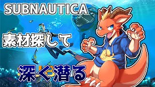 【サブノーティカ】新しい素材求めて深くまで潜りまくる！！【ケモノVtuber】