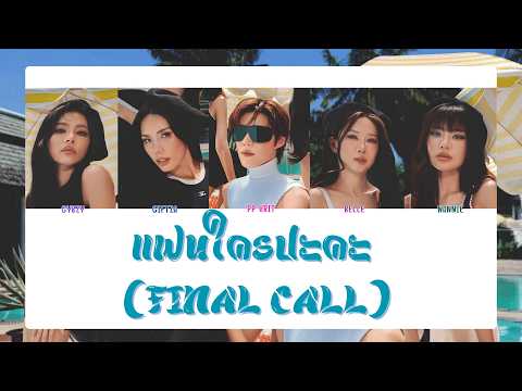[ENGSUB/COLOR CODED] PP KRIT Feat. Girly Berry - แฟนใครปะคะ (Final Call)