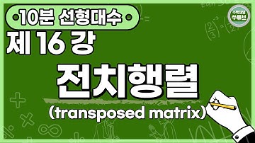 선형대수학 16강: 전치행렬(transposed matrix) [쑤튜브]