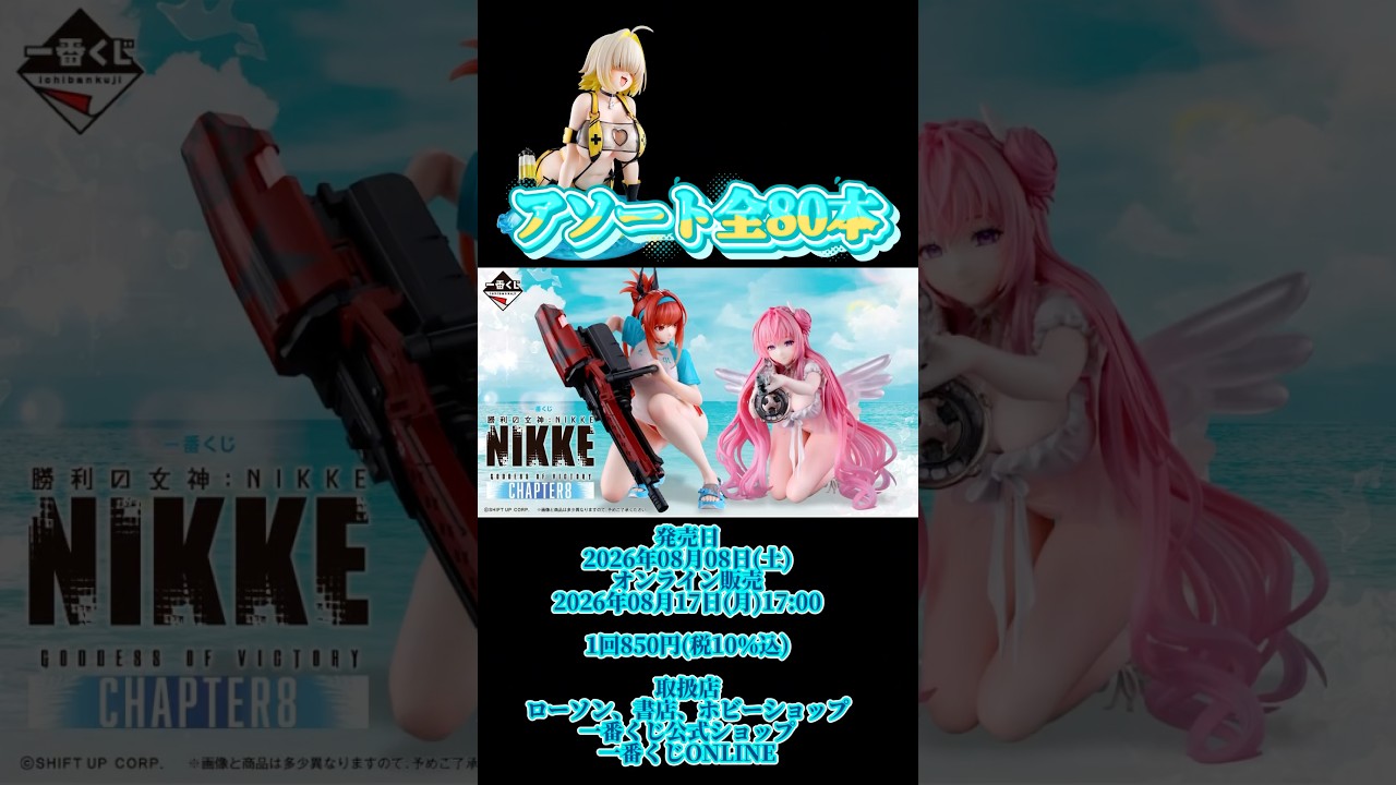 Assortment Information] Ichiban Kuji Goddess of Victory: NIKKE