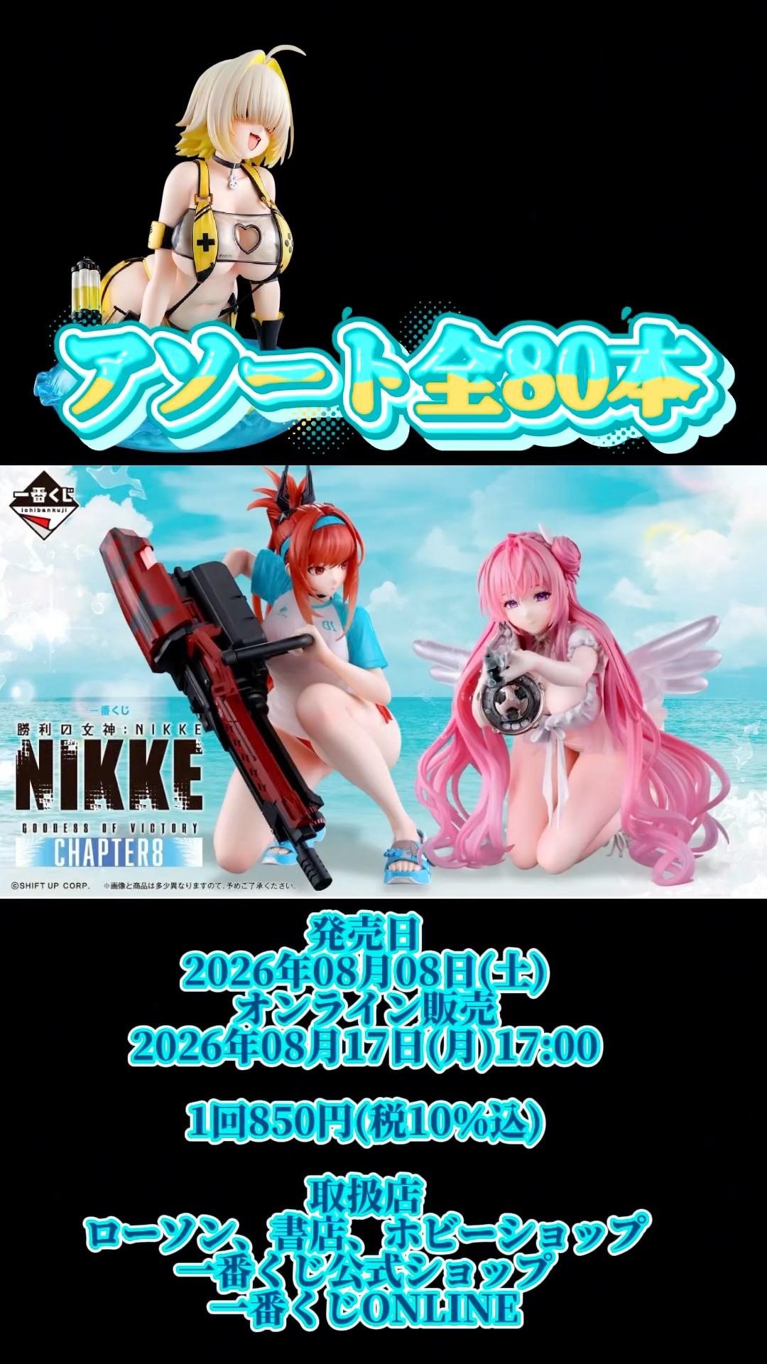 Assortment Information] Ichiban Kuji Goddess of Victory: NIKKE