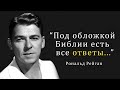 Цитаты и афоризмы о политике Рональда Рейгана.