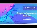 Переслідування Жінки | Біатлон Українською 06.12.2020