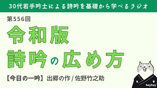 [Essence] Reiwa Edition: How to Spread Shigin (Second Half: Dego no Saku / Takenosuke Sano)