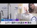 レバー操作で水道水→浄水 東レ「トレビーノ」新商品（2021年5月26日）