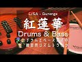 紅蓮華  - LiSA (フル) リズムトラック/Drums &amp; Bass Backing Track【鬼滅の刃】