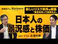 岡崎良介×永濱利廣【『日本人の景況感と株価』消費者態度指数と日経平均｜岡崎良介のRisicare(リジカーレ)『勇気をもって投資せよ』#41 】 ※5/16大宮、6/20横浜セミナー募集