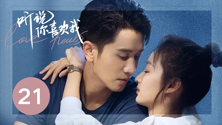 ENG SUB【聽說你喜歡我 | Love Heals】EP21——治癒高甜！彭冠英王楚然先婚後愛 - 天天要聞