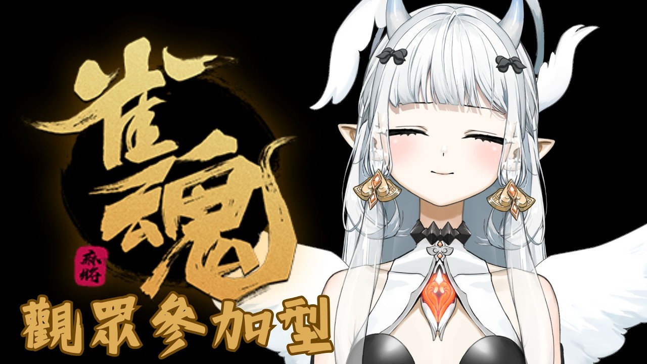 【#雀魂】Only 觀眾參加型!!來陪七音來打日麻!|七音 #vtuber #myvt #降落歡迎 #初見安安 #日麻 | MYViki