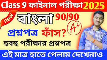 Class 9 Bengali 3rd Unit Test 2025 Question Paper // Class 9 Bangla 3rd Unit Test Suggestion 2025