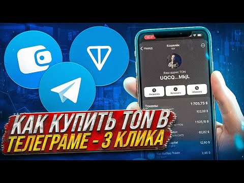 Как пользоваться КОШЕЛЬКОМ TON Coin - Полная инструкция | Wallet телеграм - обзор | Как купить ТОН?