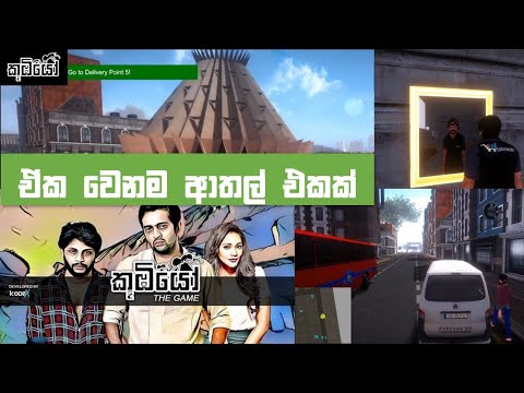 කූඹියෝ THE GAME | ඒක වෙනම ආතල් එකක් | PC GAME PLAY 2 | ROG SL