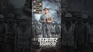 Kamgar Din Status 2026 I Jay Bhim Status I Hay Kotyachya Saj Song Status I Dr Babasaheb Ambedkar