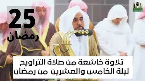 تلاوة من صلاة التراويح ليلة الخامس والعشرون من رمضان الشيخ عبد الله الجهني | سورة فاطر #شهر_رمضان