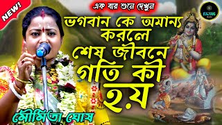 এক বার শুনে দেখুন না শুনলে বুঝতে পারবেন না |  মৌমিতা ঘোষ কীর্তন । Moumita Ghosh kirtan 2024