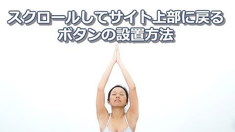 スクロールしてページトップ上部へ戻るボタンの設置