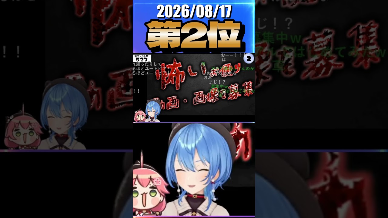 8/17 草コメント数ランキング第2位 #星街すいせい 1時間18分ごろ
