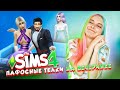 ПАФОСНЫЕ МОДЕЛИ на ВЕЧЕРИНКЕ ► ТОП МОДЕЛЬ в The Sims 4 #2