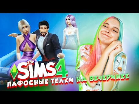 Видео: ПАФОСНЫЕ МОДЕЛИ на ВЕЧЕРИНКЕ ► ТОП МОДЕЛЬ в The Sims 4 #2