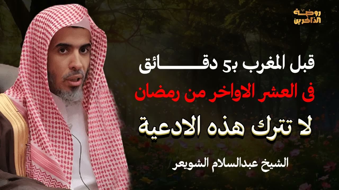 قبل المغرب بـ5 دقائق في العشر الاواخر من رمضان   لا تترك هذه الأدعية أبداً   الشيخ عبدالسلام الشويعر