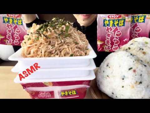 【ASMR/咀嚼音】ペヤング たらこやきそばをたべる【Eating Sounds】