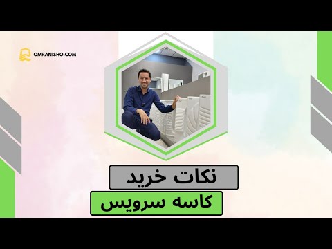 نکات خرید کاسه سرویس بهداشتی