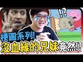 超爆笑梗圖！兄妹竟然在做愛做的事？！｜梗圖系列【黑羽】