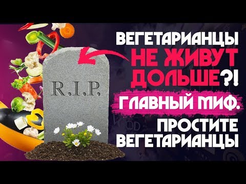 ТОП МИФОВ о здоровье вегетарианцев
